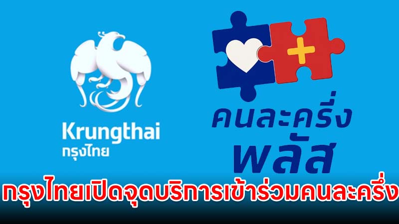 กรุงไทย เปิดจุดบริการพิเศษ ผู้เข้าร่วมโครงการ คนละครึ่งพลัส วันที่ 18-19 ตุลาคม
