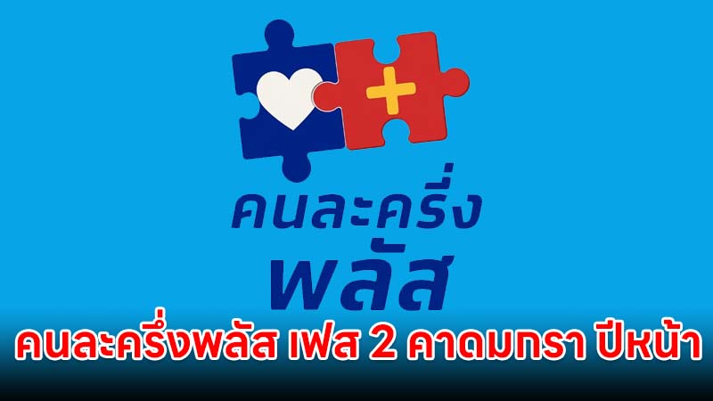 คนละครึ่งพลัส เฟส 2 คาดมกรา ปีหน้า