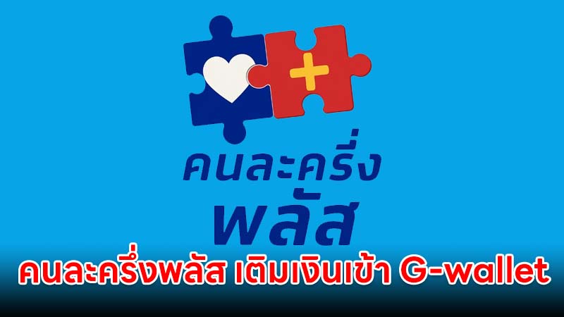"คนละครึ่งพลัส" อธิบายการเติมเงินเข้า G-wallet แบบเข้าใจง่าย ๆ