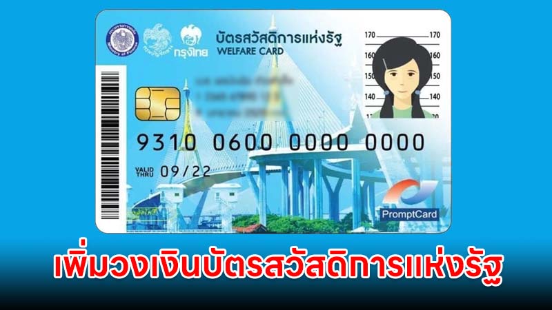 เพิ่มวงเงินบัตรสวัสดิการแห่งรัฐเดือนละ 850 บาท รวม 2 เดือน 1700 บาท เริ่ม 1 พ.ย.นี้