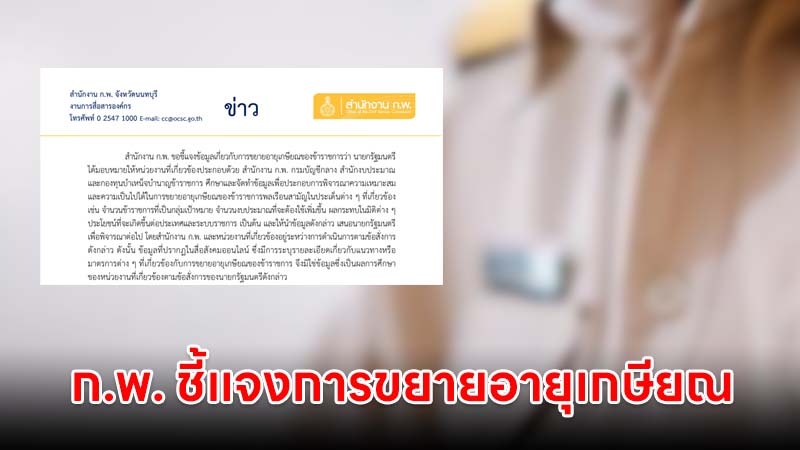 สำนักงาน ก.พ. ชี้แจง การขยายอายุเกษียณข้าราชการ