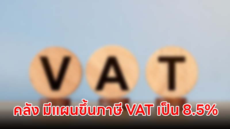 การคลัง รับมีแผนขึ้นภาษี VAT เป็น 8.5% ในปี 71 หากเศรษฐกิจไทยพร้อม