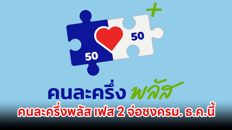 คนละครึ่งพลัส เฟส 2 คนเก่าลุ้นโอกาสร่วมต่อ จ่อชงครม. ธ.ค.นี้