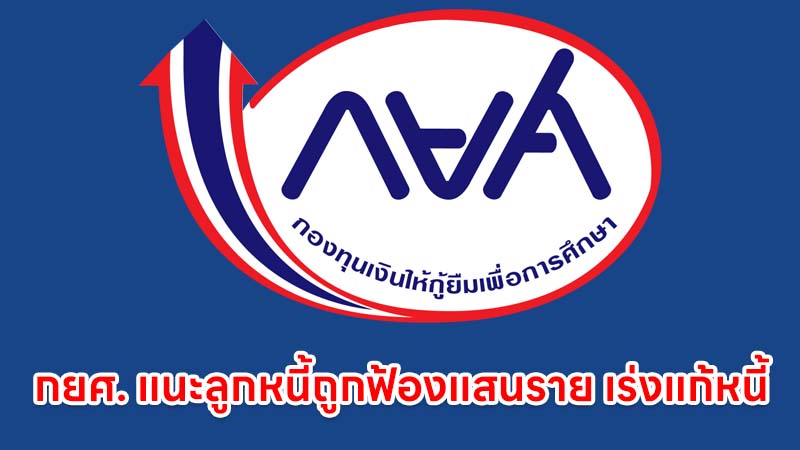 กยศ. แนะลูกหนี้ถูกฟ้องกว่าแสนราย เร่งแก้หนี้ก่อนถูกยึดทรัพย์