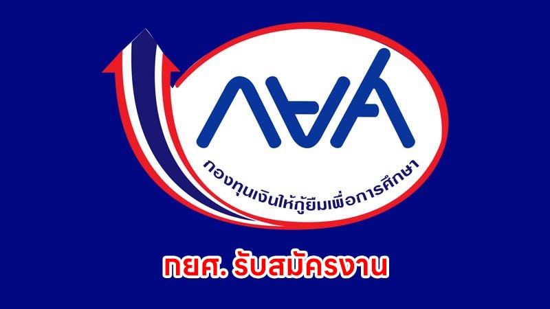 กยศ. รับสมัครงาน 4 อัตรา