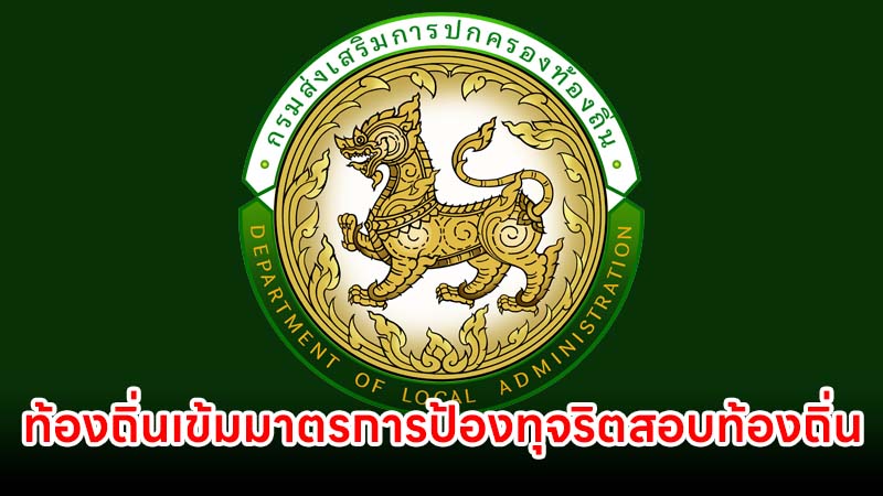ท้องถิ่น เข้มมาตรการป้องกันทุจริตสอบเป็นข้าราชการหรือพนักงานส่วนท้องถิ่น ปี 2568