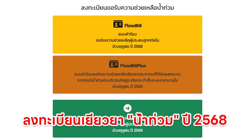 ลงทะเบียนขอรับความช่วยเหลือ เยียวยา "น้ำท่วม" ปี 2568