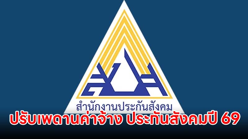 ปรับเพดานค่าจ้าง ประกันสังคมปี 69 จ่ายสมทบเพิ่ม 875 บาท/เดือน