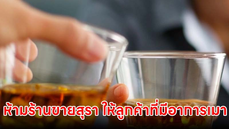 ข้อกฎหมายควบคุมเครื่องดื่มแอลกอฮอล์ใหม่ ห้ามร้านขายสุรา ให้ลูกค้าที่มีอาการเมา