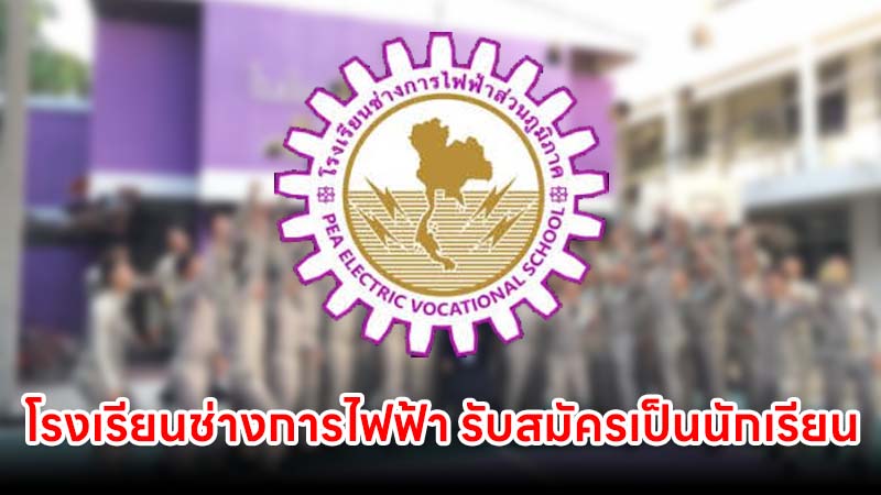 โรงเรียนช่างการไฟฟ้าส่วนภูมิภาค รับสมัครเป็นนักเรียนช่างการไฟฟ้า 55 อัตรา