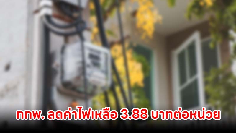 กกพ. ลดค่าไฟเหลือ 3.88 บาทต่อหน่วย