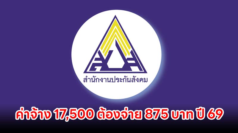 เห็นชอบ ประกันสังคม ปรับเพดานค่าจ้าง 17,500 ต้องจ่าย 875 บาท เริ่มปี 2569