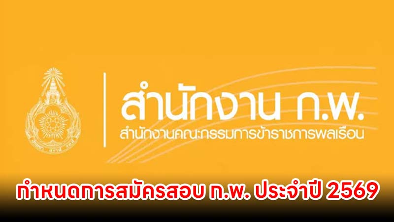 กำหนดการสมัครสอบ ก.พ. ประจำปี 2569 เช็ดได้ที่นี่
