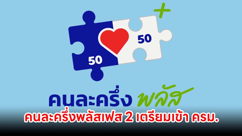 คนละครึ่งพลัสเฟส 2 เตรียมเข้า ครม. คาดเริ่มใช้จ่ายเดือน ม.ค. 69