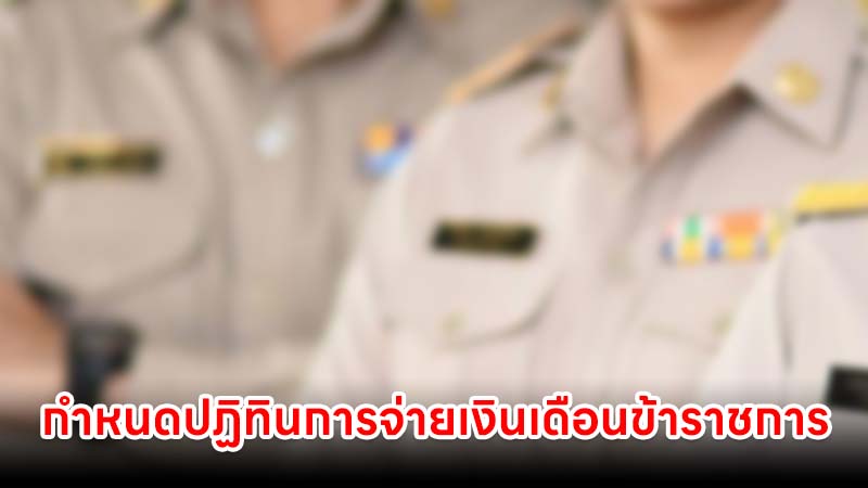 กำหนดปฏิทินการจ่ายเงินเดือนข้าราชการและค่าจ้างประจำ ประจำปี 2569