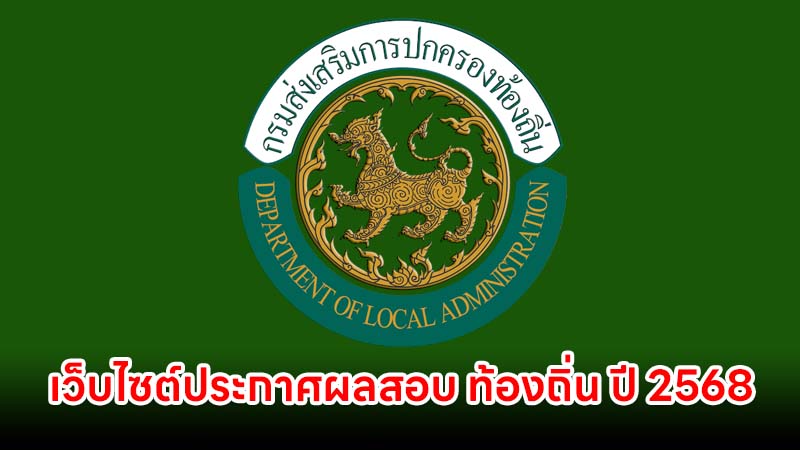 เว็บไซต์ประกาศผลสอบ ท้องถิ่น ประจำปี 2568