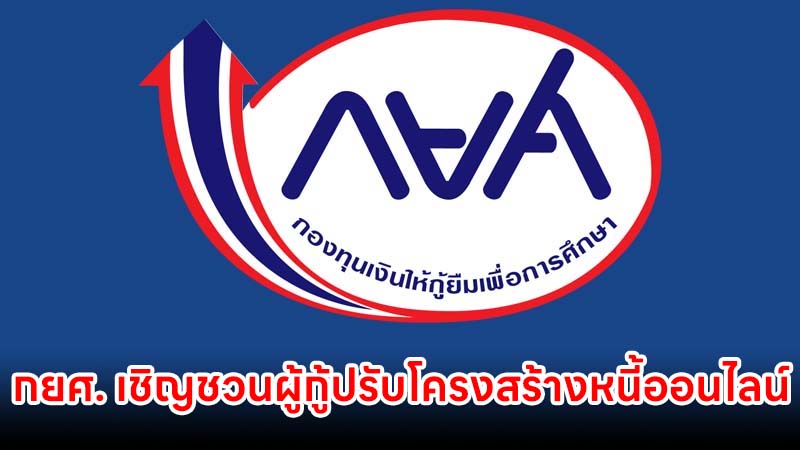 กยศ. เชิญชวนผู้กู้ยืมเงินที่ค้างชำระ ลดภาระการชำระหนี้ โดยปรับโครงสร้างหนี้ออนไลน์