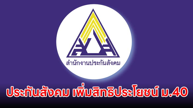 ประกันสังคม เพิ่มสิทธิประโยชน์ ม.40 รับเงินทดแทนขาดรายได้วันละ 300 บาท