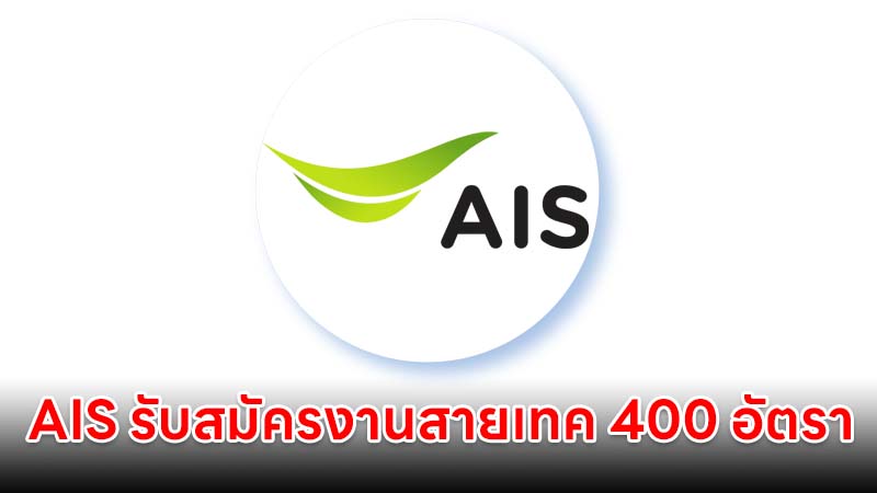 AIS รับสมัครงานสายเทค จำนวน 400 อัตรา