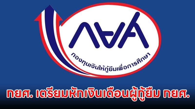 เตรียมตัว!! กยศ. เตรียมให้ 80,000 กว่าบริษัท หักเงินเดือนผู้กู้ยืม กยศ. จำนวน 120,000 ราย เริ่ม มี.ค.นี้