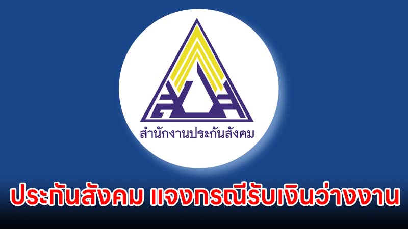 ประกันสังคม แจงกรณีผู้ประกันตนรับเงินว่างงาน ยืนยันดำเนินการจ่ายสิทธิครบถ้วน