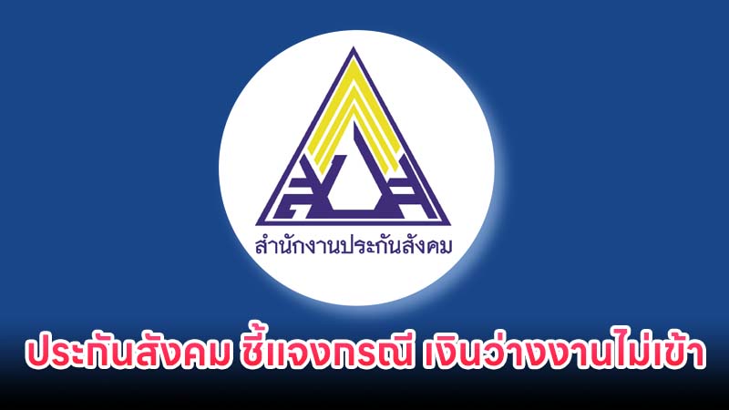 ประกันสังคม ชี้แจงการจ่ายเงินกรณี เงินว่างงานไม่เข้า คาดจะเริ่มได้รับเงินตั้งแต่วันที่ 20 ม.ค.