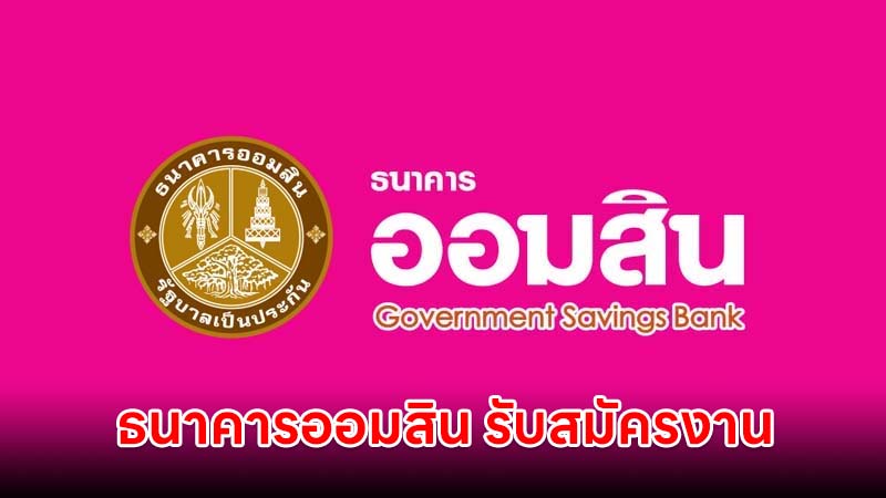 ธนาคารออมสิน รับสมัครงาน ปี 2569 หลายตำแหน่ง
