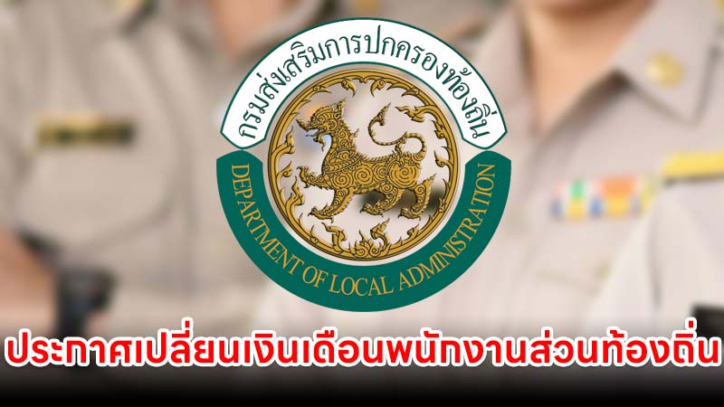 ประกาศเปลี่ยนเงินเดือน "พนักงานส่วนท้องถิ่น" จาก "ระบบขั้น" เป็น "ระบบร้อยละ"