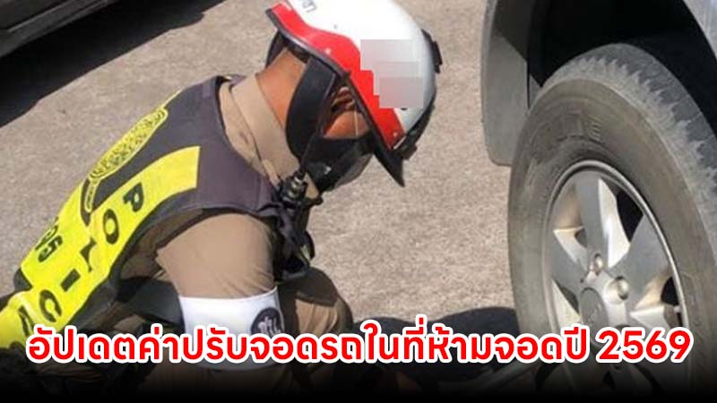 อัปเดตค่าปรับจอดรถในที่ห้ามจอดปี 2569 ​โดนเท่าไหร่