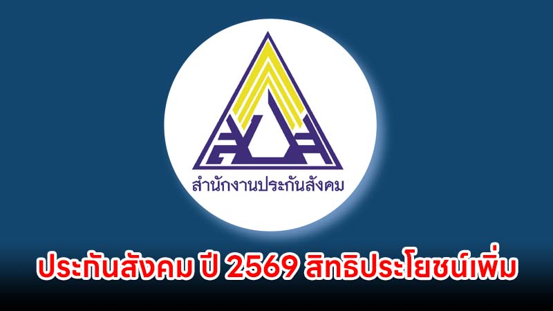 ประกันสังคม ปี 2569 ปรับเพดานค่าจ้าง สิทธิประโยชน์เพิ่ม เช็กเลย ได้สิทธิอะไรเพิ่มบ้าง