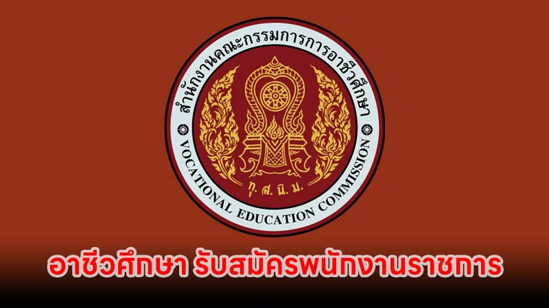 อาชีวศึกษา รับสมัครพนักงานราชการ หลายจังหวัด ทั่วประเทศ