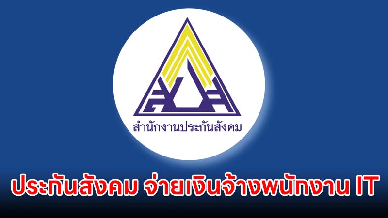 ประกันสังคม จ่ายเงินจ้างพนักงาน IT เท่าไหร่