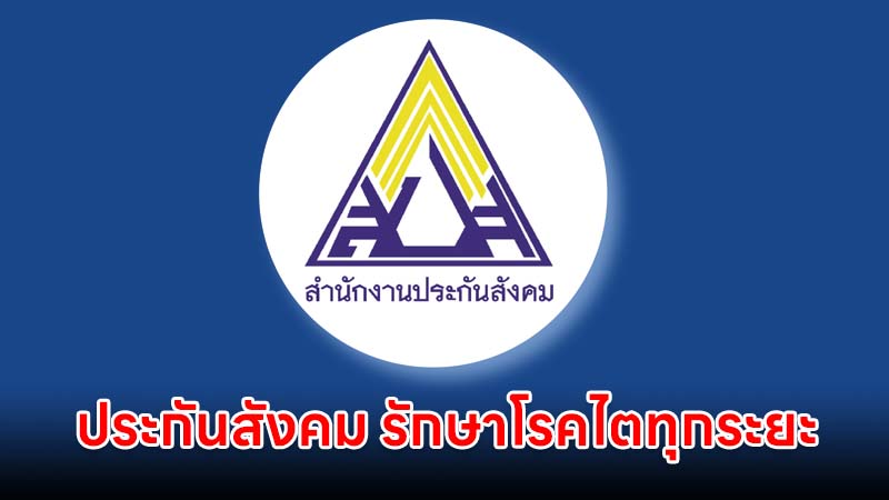 ประกันสังคม ม.33 และ ม.39 รักษาโรคไตทุกระยะ ในโรงพยาบาลที่กำหนดได้ โดยไม่เสียค่าใช้จ่าย