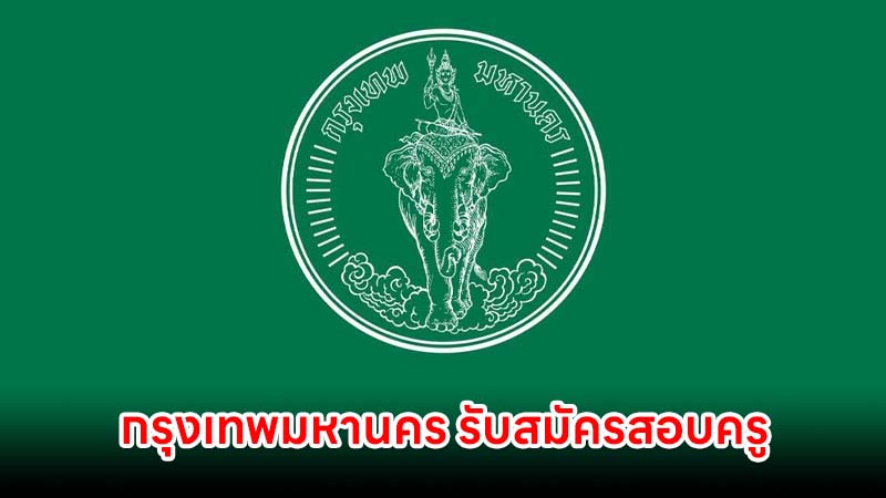 กรุงเทพมหานคร รับสมัครสอบครูผู้ช่วย 20 อัตรา