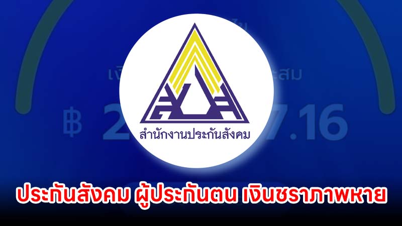 ประกันสังคม ผู้ประกันตนโวย หลังเงินสมทบชราภาพหาย
