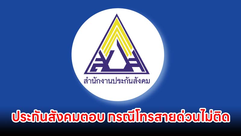 ประกันสังคม ตอบแล้ว กรณีโทรสายด่วน 1506 ไม่ติด