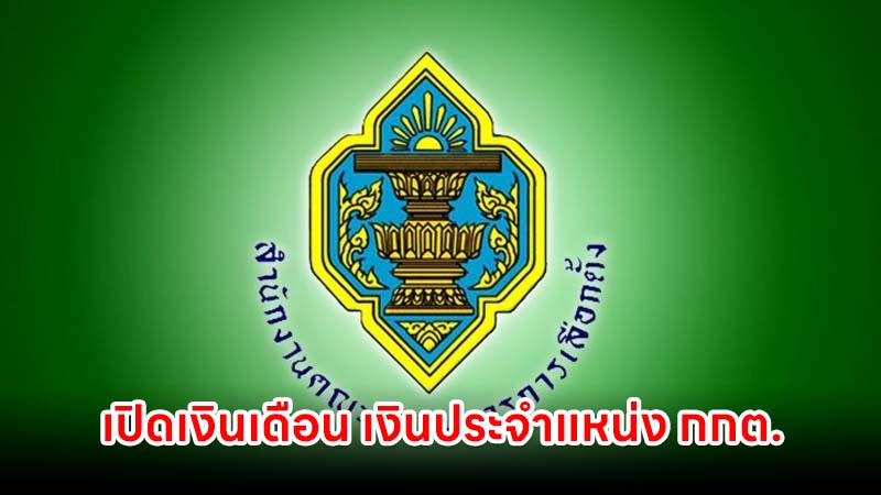 เปิดเงินเดือน เงินประจำแหน่ง กกต. ได้รับค่าตอบแทนเท่าไหร่