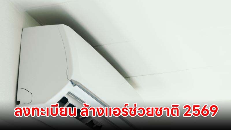 เปิดลงทะเบียน ล้างแอร์ช่วยชาติ 2569 รับส่วนลด 300 บาท