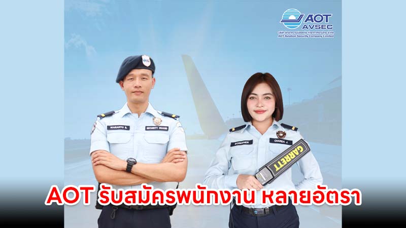 AOT รับสมัครพนักงาน หลายอัตรา