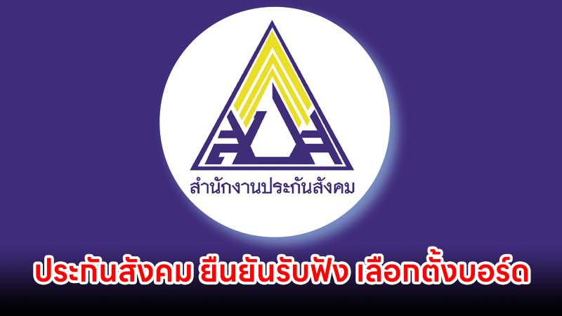 ประกันสังคม ยืนยันรับฟังความคิดเห็น เลือกตั้งบอร์ดประกันสังคม