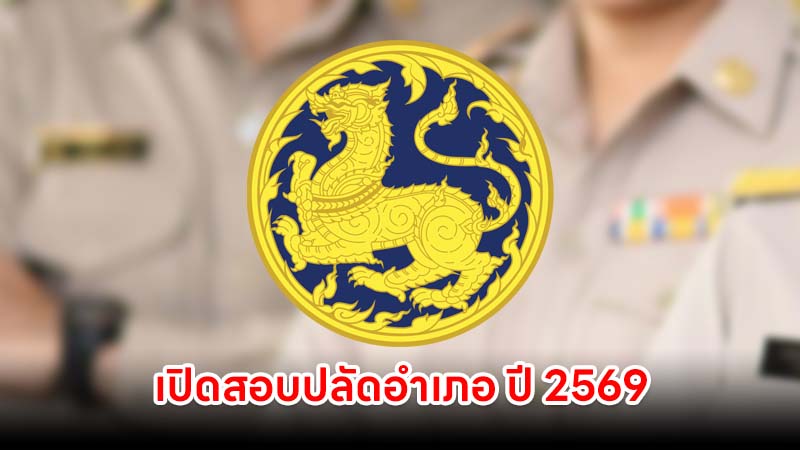 เปิดสอบปลัดอำเภอปี 2569 จำนวน 70 อัตรา