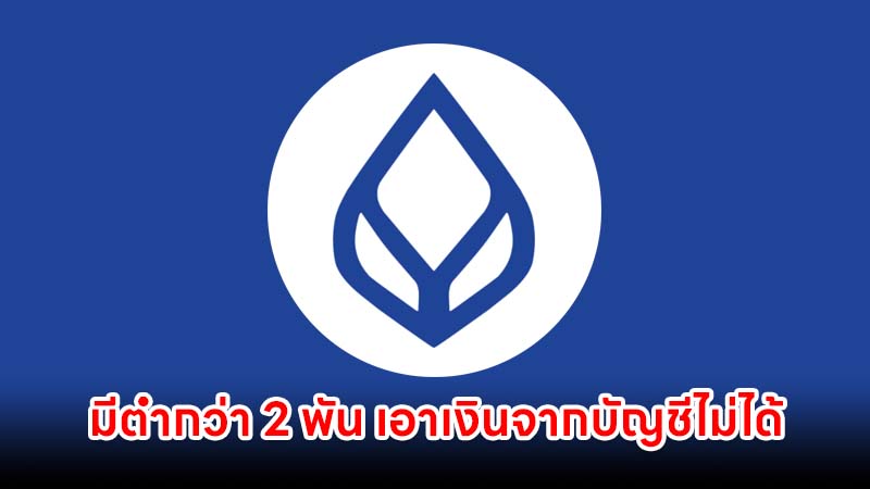 แบงก์กรุงเทพ ออกกฎบัญชี e-Saving มีต่ำกว่า 2 พัน เอาเงินจากบัญชีไม่ได้