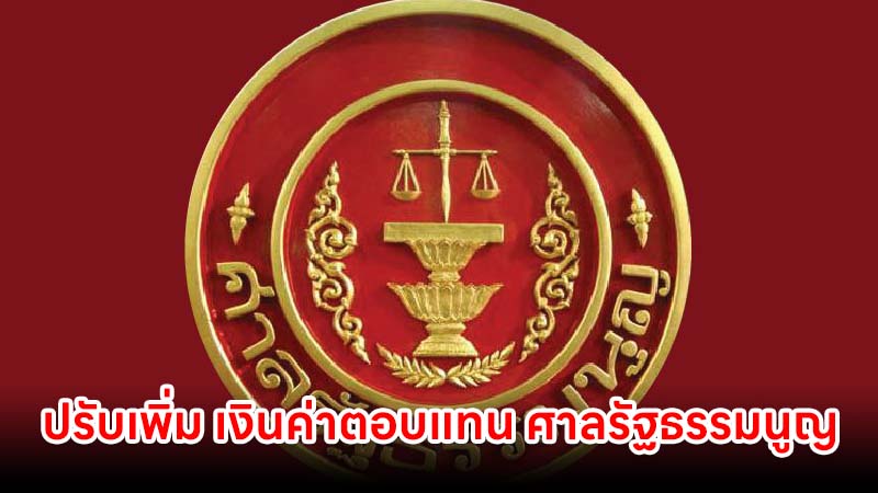 ปรับเพิ่ม เงินค่าตอบแทนพิเศษ ข้าราชการสำนักงานศาลรัฐธรรมนูญ