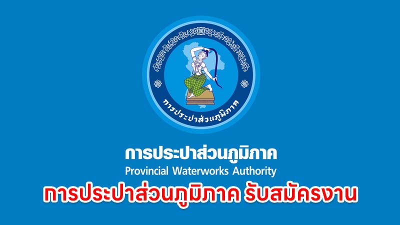 การประปาส่วนภูมิภาค รับสมัครงาน หลายจังหวัด