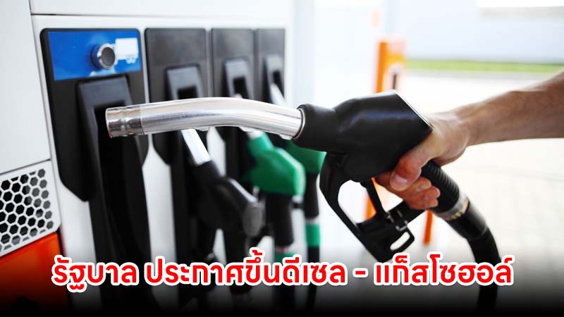 รัฐบาล ประกาศขึ้นดีเซล – แก็สโซฮอล์ 95