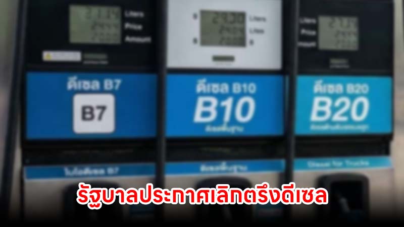 รัฐบาลประกาศเลิกตรึงดีเซล ปล่อยไหลตามกลไกตลาด