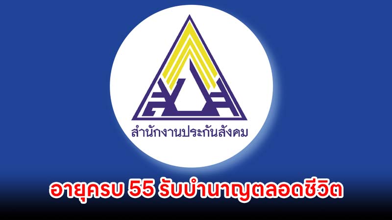 ประกันสังคม อายุครบ 55 รับบำนาญตลอดชีวิต ส่งเกิน 180 เดือน เช็กเพิ่มเติมได้