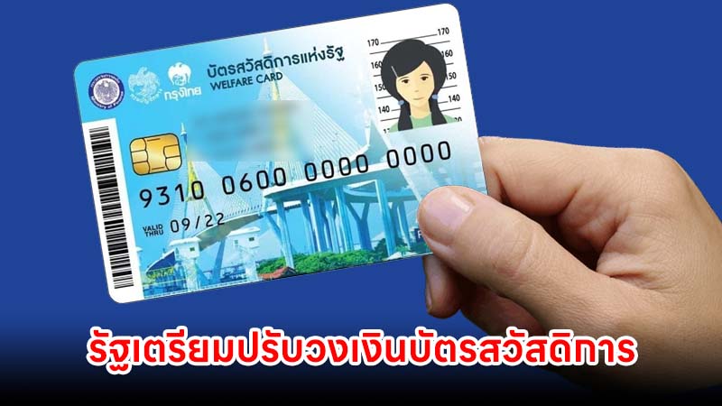 รัฐเตรียมปรับวงเงินบัตรสวัสดิการ เพิ่ม 100 บาท จาก 300 เป็น 400 บาท