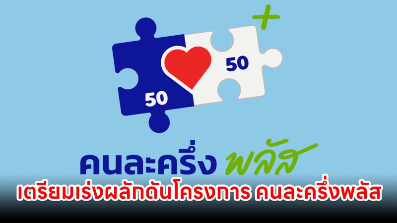 รัฐบาลเตรียมเร่งผลักดันโครงการ "คนละครึ่งพลัส" ให้ออกมาโดยเร็วที่สุด สู้วิกฤตน้ำมันแพง