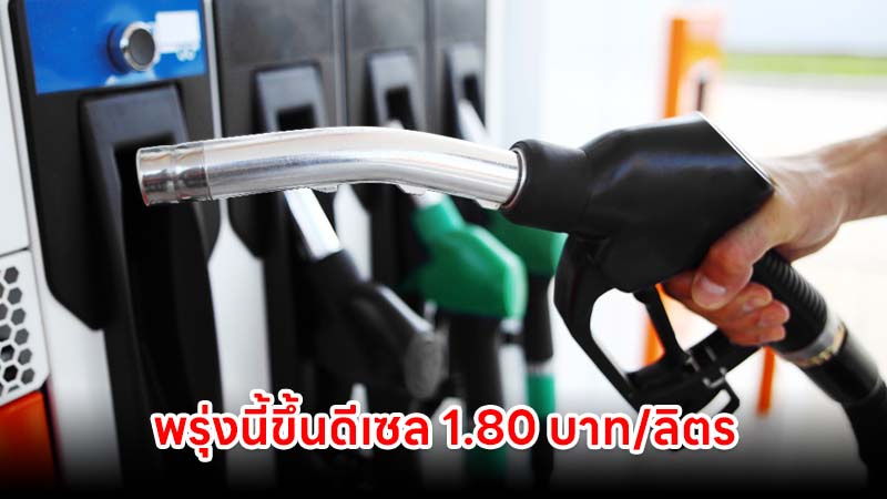 พรุ่งนี้ขึ้นน้ำมันดีเซล 1.80 บาท/ลิตร ทะลุลิตรละ 40.74 บาท